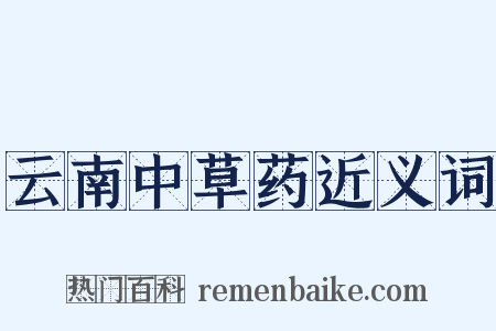 云南中草药近义词是什么意思的图片